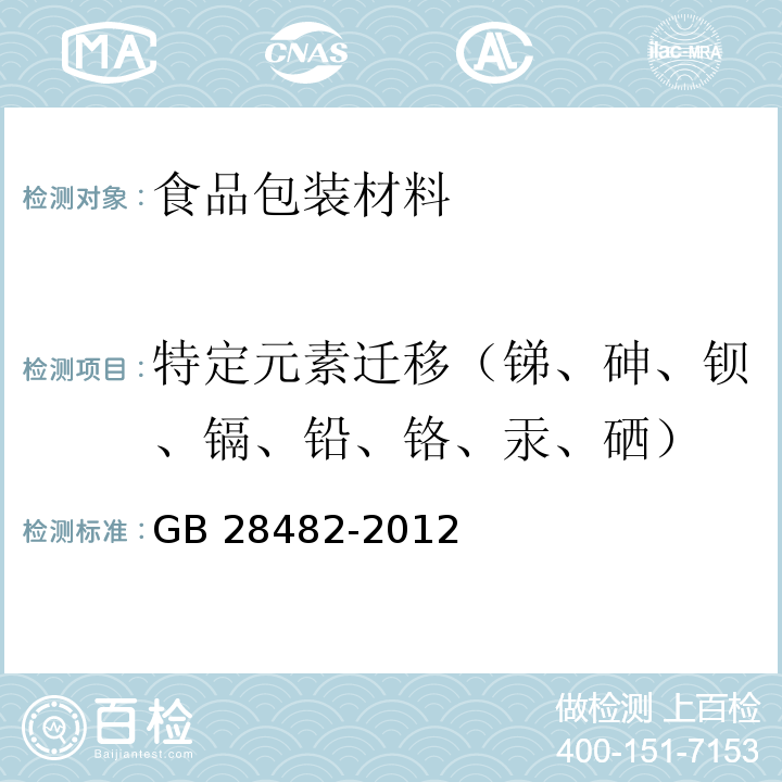 特定元素迁移（锑、砷、钡、镉、铅、铬、汞、硒） 婴幼儿安抚奶嘴安全要求GB 28482-2012