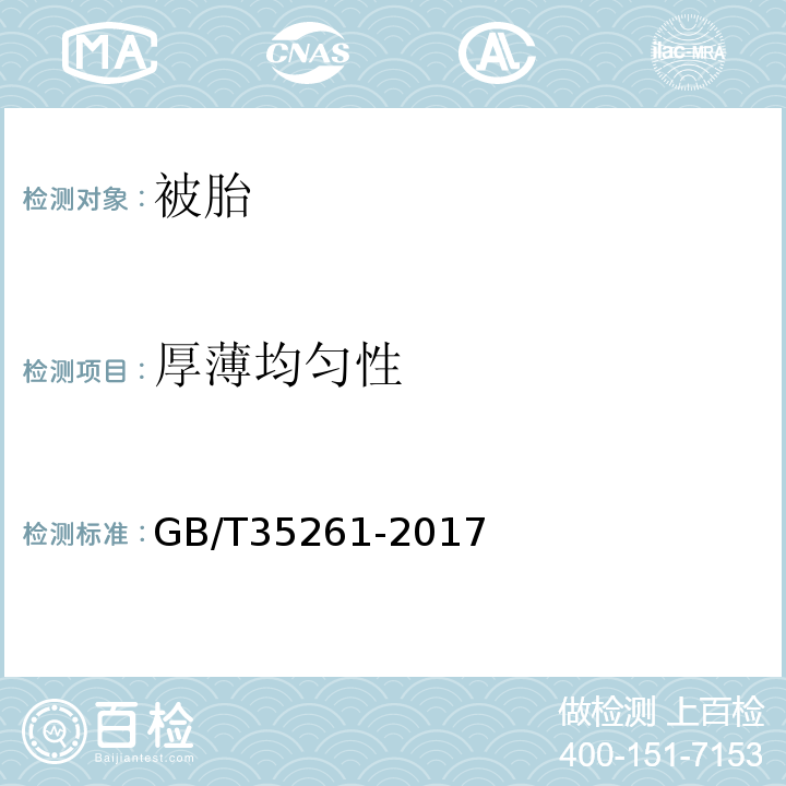 厚薄均匀性 被胎GB/T35261-2017附录C