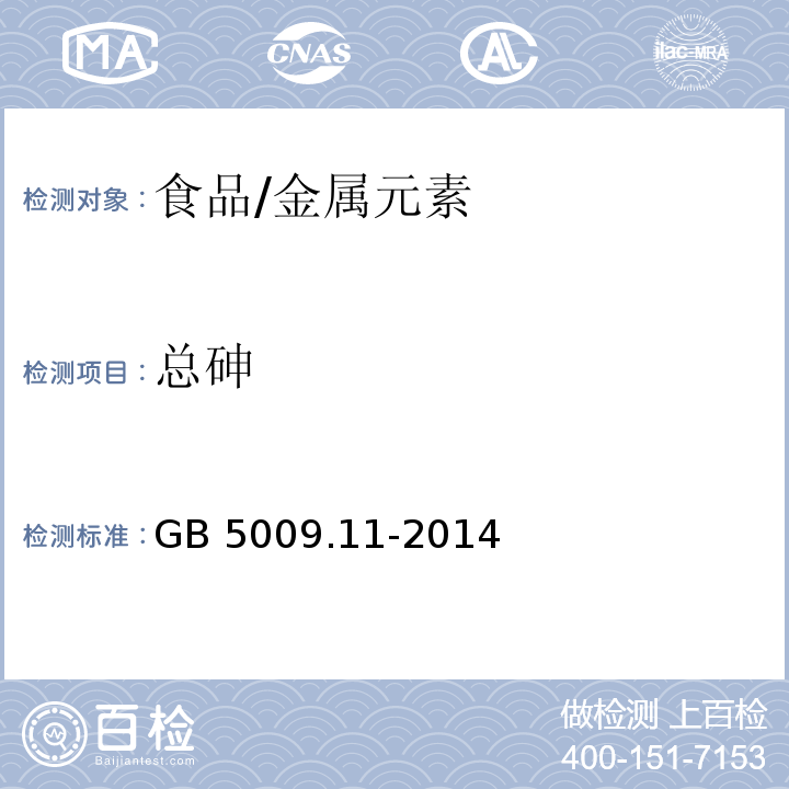 总砷 食品安全国家标准 食品中总砷及无机砷的测定/GB 5009.11-2014