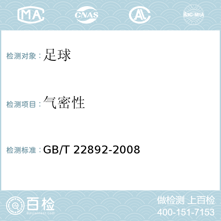 气密性 足球GB/T 22892-2008