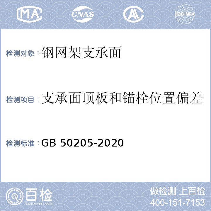 支承面顶板和锚栓位置偏差 钢结构工程施工质量验收规范GB 50205-2020附录E