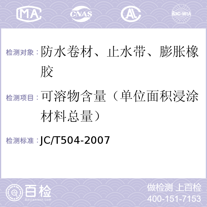 可溶物含量（单位面积浸涂材料总量） 铝箔面石油沥青防水卷材 JC/T504-2007