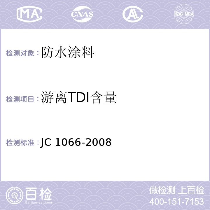 游离TDI含量 建筑防水涂料中有害物质限量JC 1066-2008/附录D