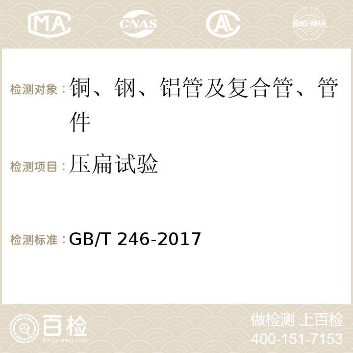 压扁试验 金属材料 管 压扁试验方法 GB/T 246-2017