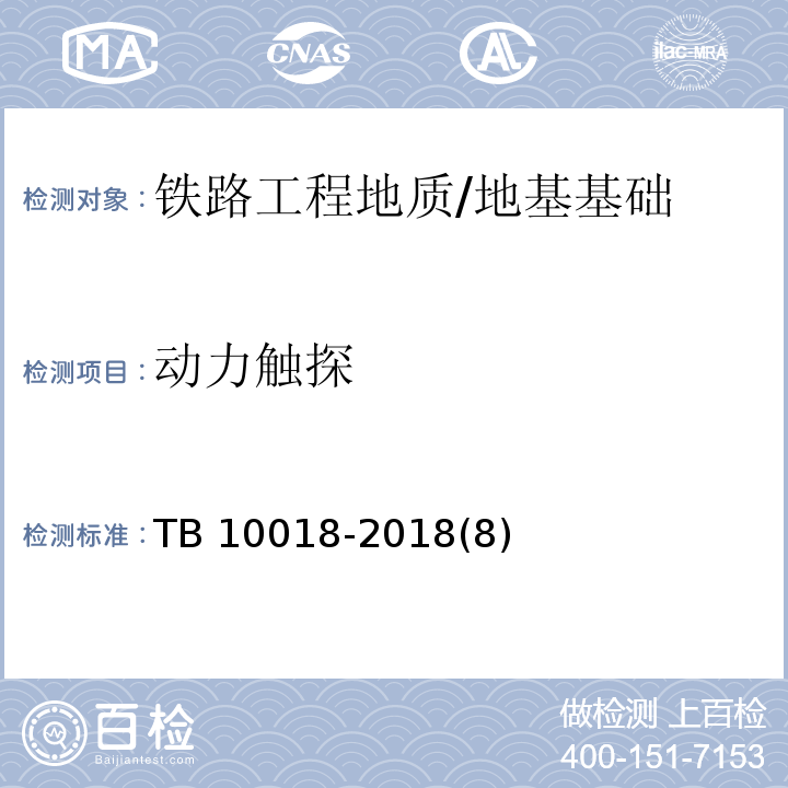 动力触探 铁路工程地质原位测试规程 /TB 10018-2018(8)