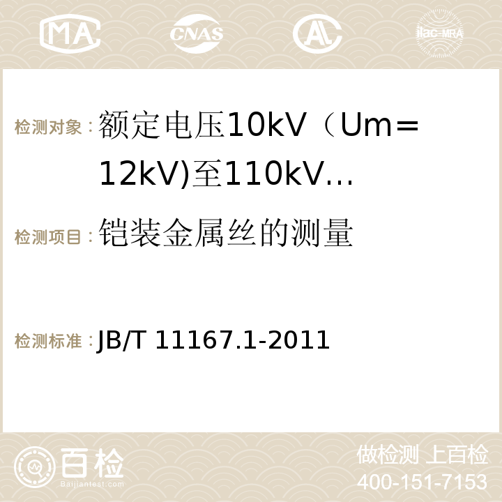 铠装金属丝的测量 额定电压10kV（Um=12kV)至110kV(Um=126kV)交联聚乙烯绝缘大长度交流海底电缆及附件 第1部分：试验方法和要求JB/T 11167.1-2011