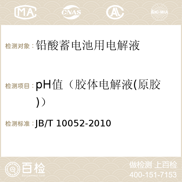 pH值（胶体电解液(原胶)） JB/T 10052-2010 铅酸蓄电池用电解液