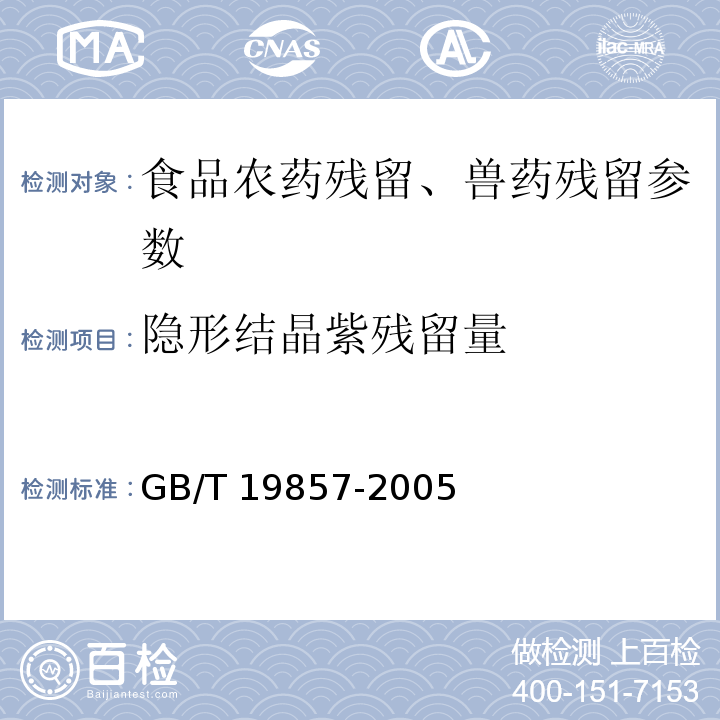 隐形结晶紫残留量 GB/T 19857-2005 水产品中孔雀石绿和结晶紫残留量的测定