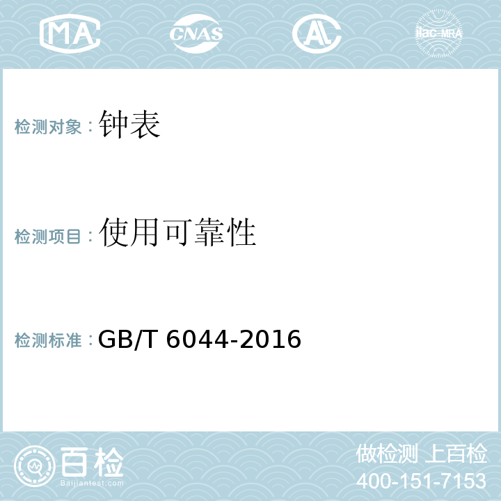使用可靠性 指针式石英手表 GB/T 6044-2016 （4.9）