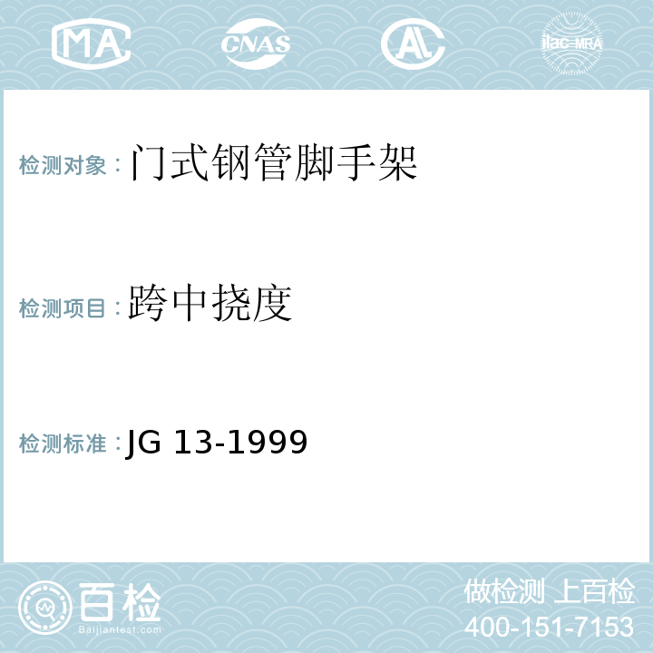 跨中挠度 JG/T 13-1999 【强改推】门式钢管脚手架