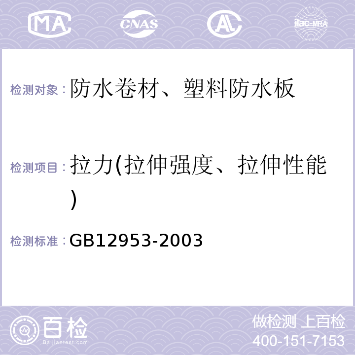 拉力(拉伸强度、拉伸性能) 氯化聚乙烯防水卷材 GB12953-2003