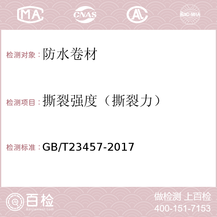 撕裂强度（撕裂力） 预铺防水卷材 GB/T23457-2017