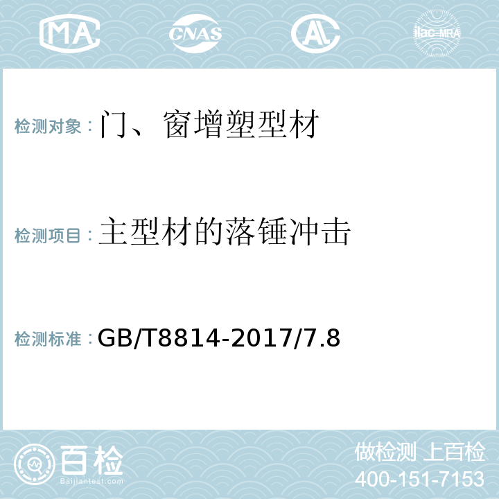 主型材的落锤冲击 门窗用未增塑聚氯乙烯（PVC-U）型材GB/T8814-2017/7.8