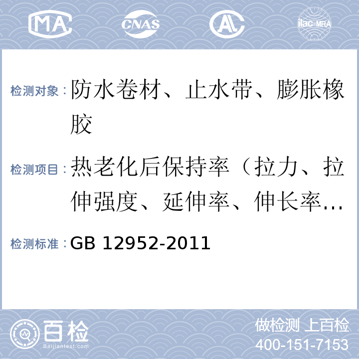 热老化后保持率（拉力、拉伸强度、延伸率、伸长率）、拉力相对变化率 GB 12952-2011 聚氯乙烯(PVC)防水卷材