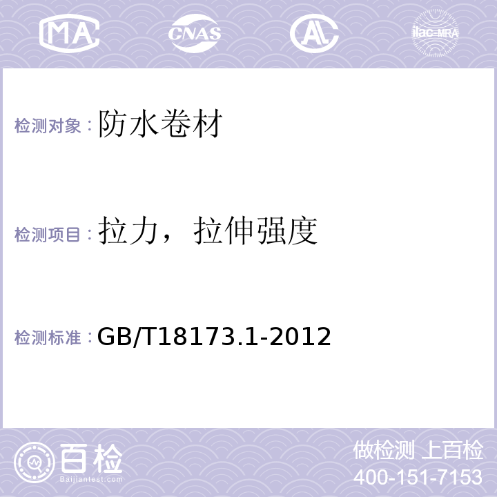 拉力，拉伸强度 高分子防水材料 第一部分 片材 GB/T18173.1-2012