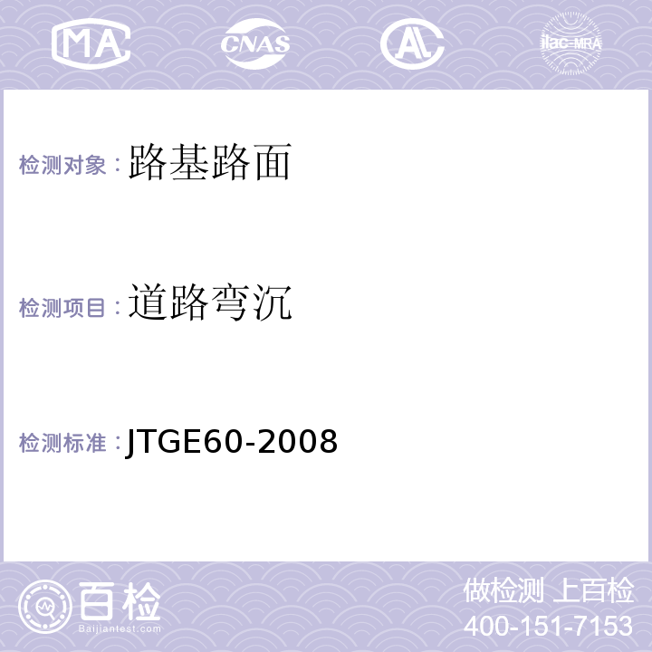 道路弯沉 公路路基路面现场规程 JTGE60-2008
