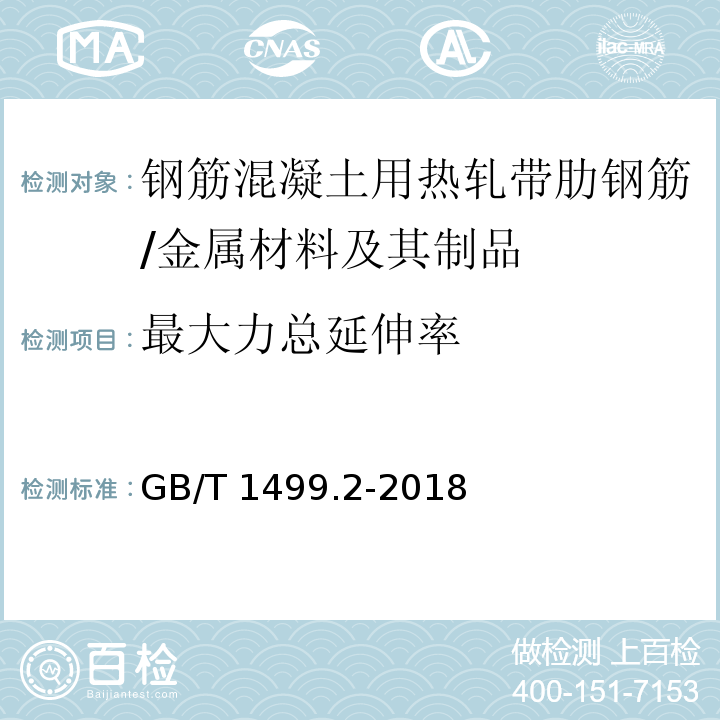 最大力总延伸率 钢筋混凝土用钢 第2部分:热轧带肋钢筋 /GB/T 1499.2-2018