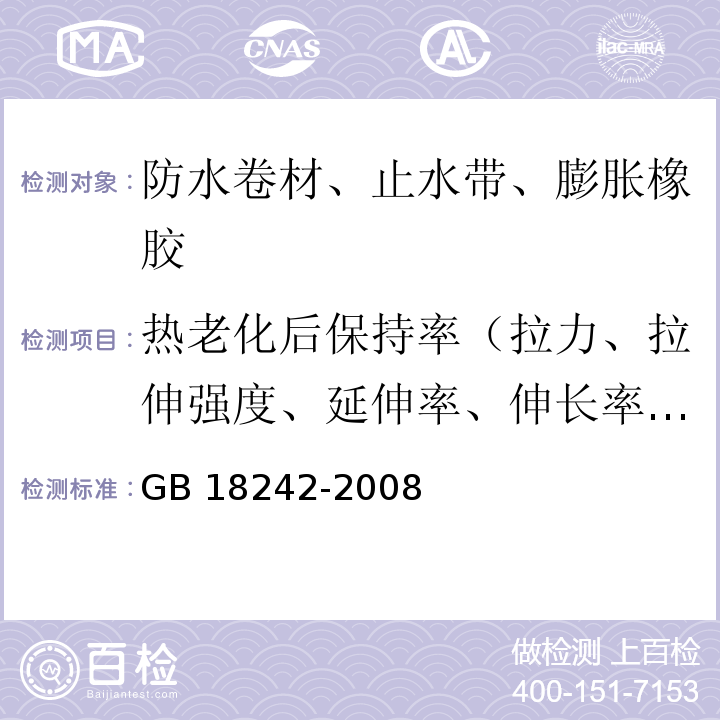 热老化后保持率（拉力、拉伸强度、延伸率、伸长率）、拉力相对变化率 弹性体改性沥青防水卷材GB 18242-2008