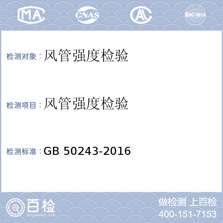 风管强度检验 通风与空调工程施工质量验收规范 GB 50243-2016