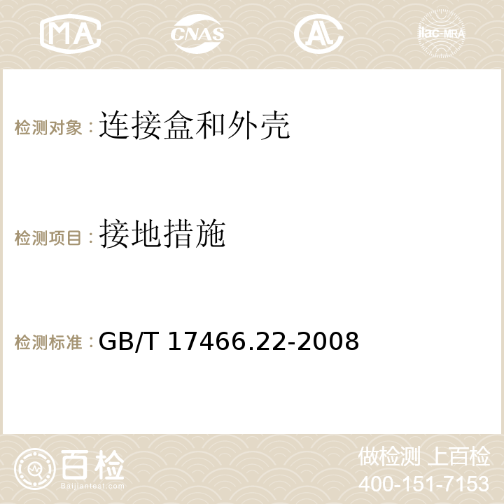 接地措施 家用和类似用途固定式电气装置用电器附件安装盒和外壳 第22部分：连接盒与外壳的特殊要求GB/T 17466.22-2008