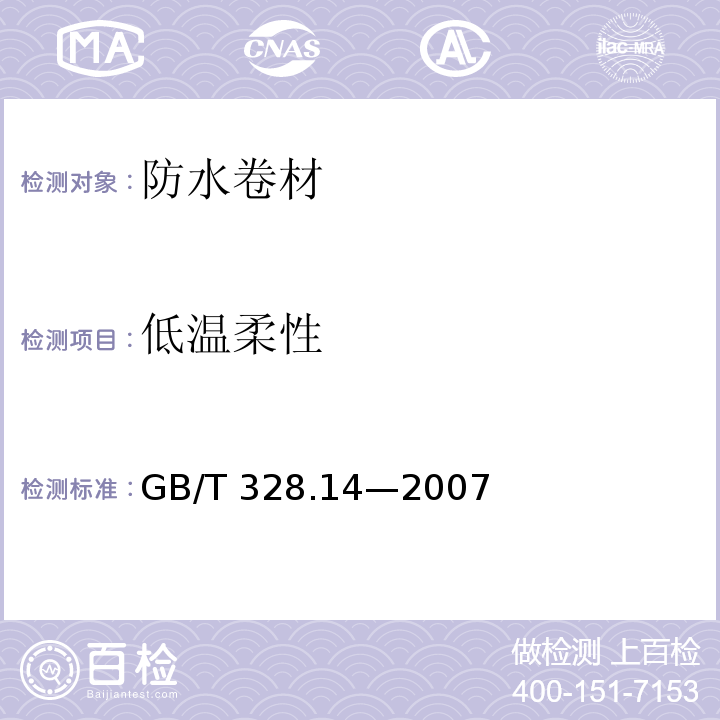 低温柔性 建筑防水卷材试验方法 第14部分：沥青防水卷材 低温柔性 GB/T 328.14—2007