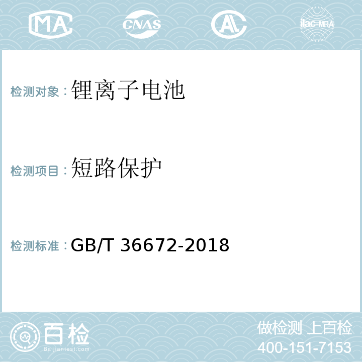 短路保护 电动摩托车和电动轻便摩托车用锂离子电池GB/T 36672-2018