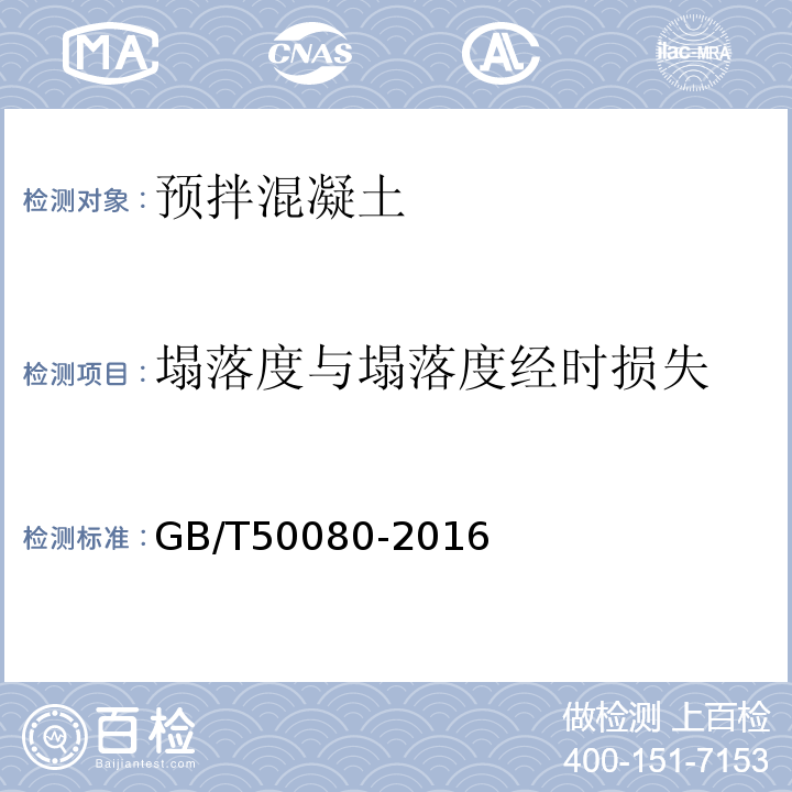 塌落度与塌落度经时损失 普通混凝土拌合物性能试验方法标准 GB/T50080-2016第4条