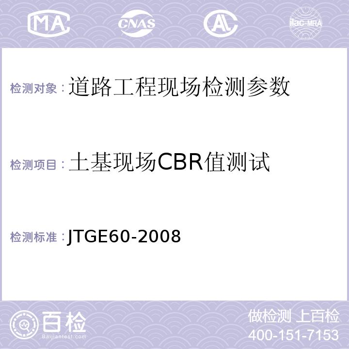 土基现场CBR值测试 公路路基路面现场测试规程 JTGE60-2008