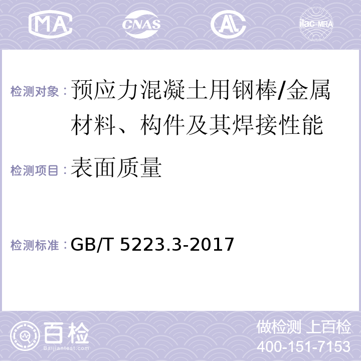 表面质量 预应力混凝土用钢棒 （7.4、8.1）/GB/T 5223.3-2017