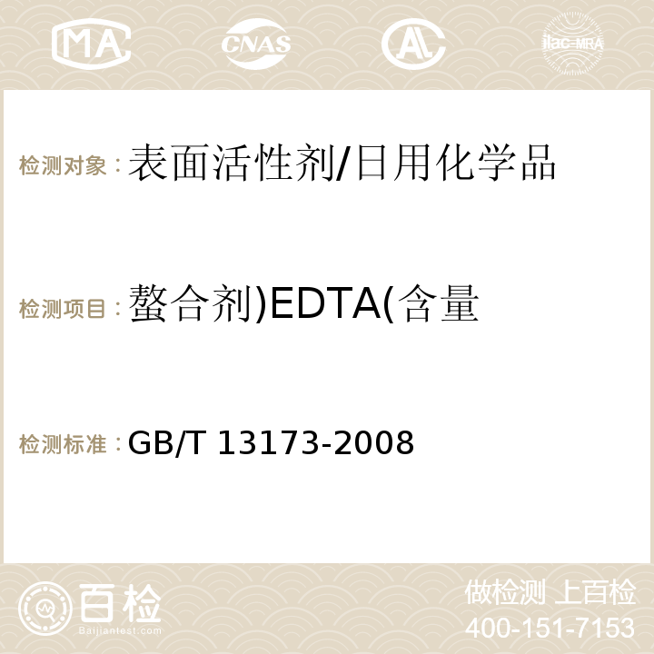 螯合剂)EDTA(含量 GB/T 13173-2008 表面活性剂 洗涤剂试验方法