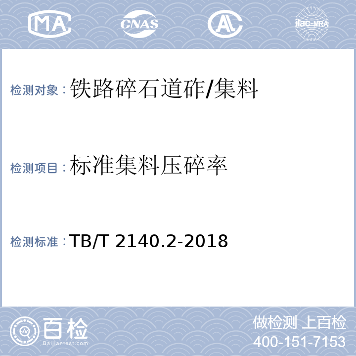 标准集料压碎率 铁路碎石道砟 第2部分：试验方法 /TB/T 2140.2-2018