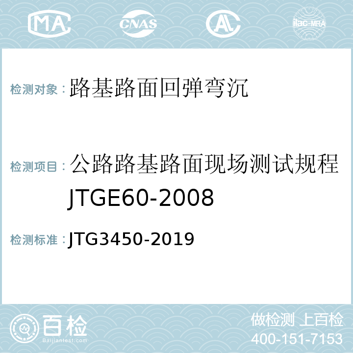 公路路基路面现场测试规程JTGE60-2008 公路路基路面现场测试规程JTG3450-2019