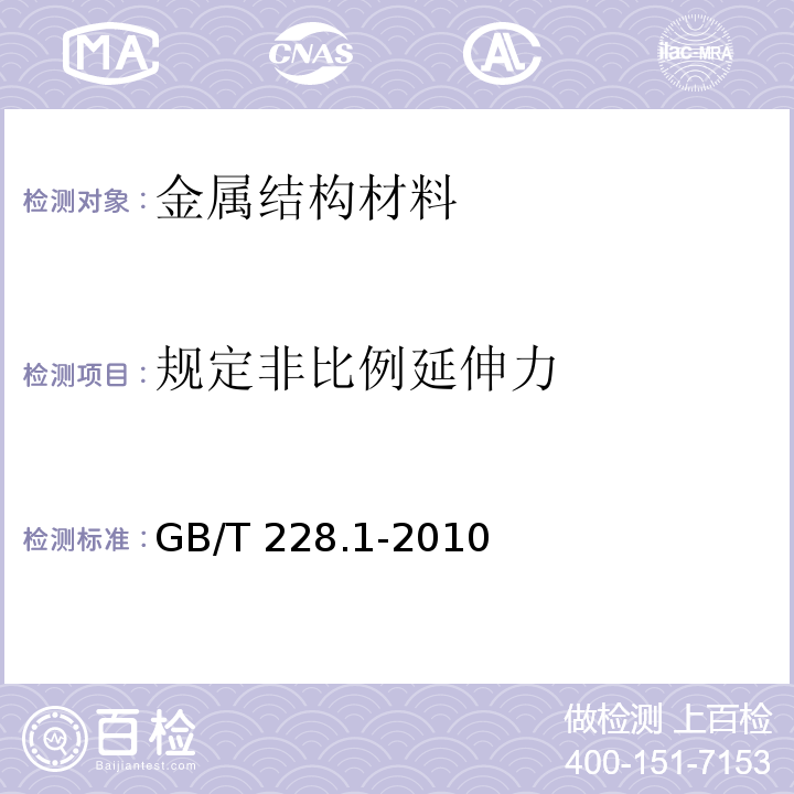 规定非比例延伸力 金属材料 拉伸试验第1部分：室温试验方法