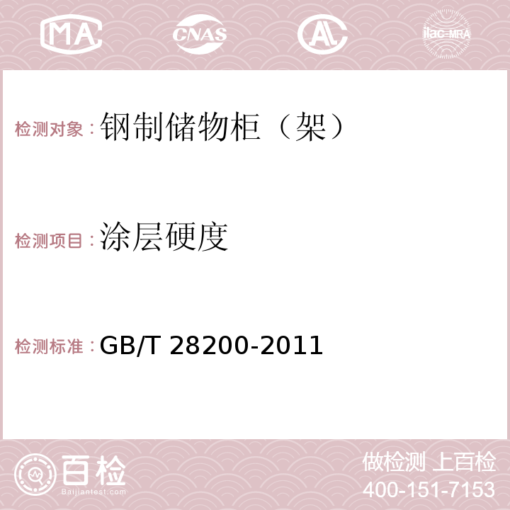 涂层硬度 GB/T 28200-2011 钢制储物柜(架)技术要求及试验方法
