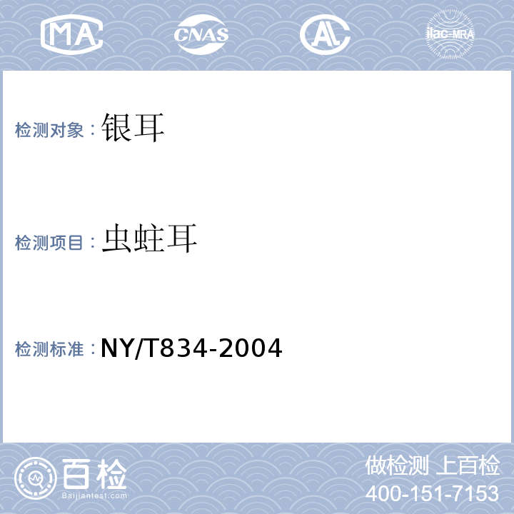 虫蛀耳 NY/T834-2004