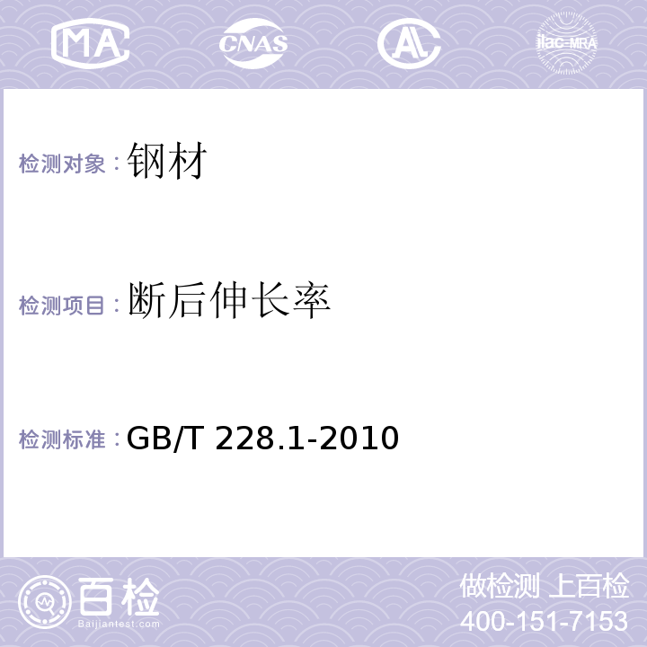 断后伸长率 金属材料 拉伸试验 第1部分：室温试验方法 GB/T 228.1-2010（20）