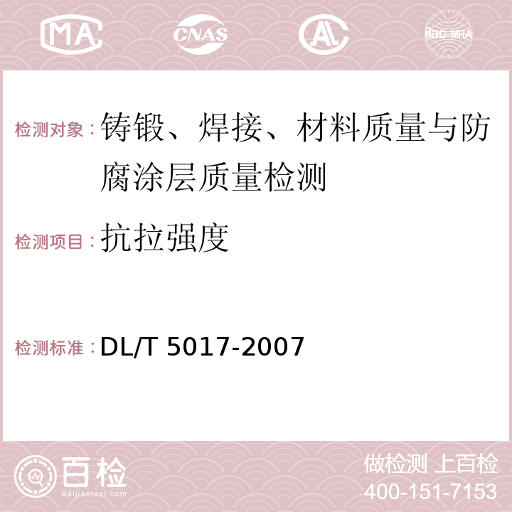 抗拉强度 DL/T 5017-2007 水电水利工程压力钢管制造安装及验收规范(附条文说明)