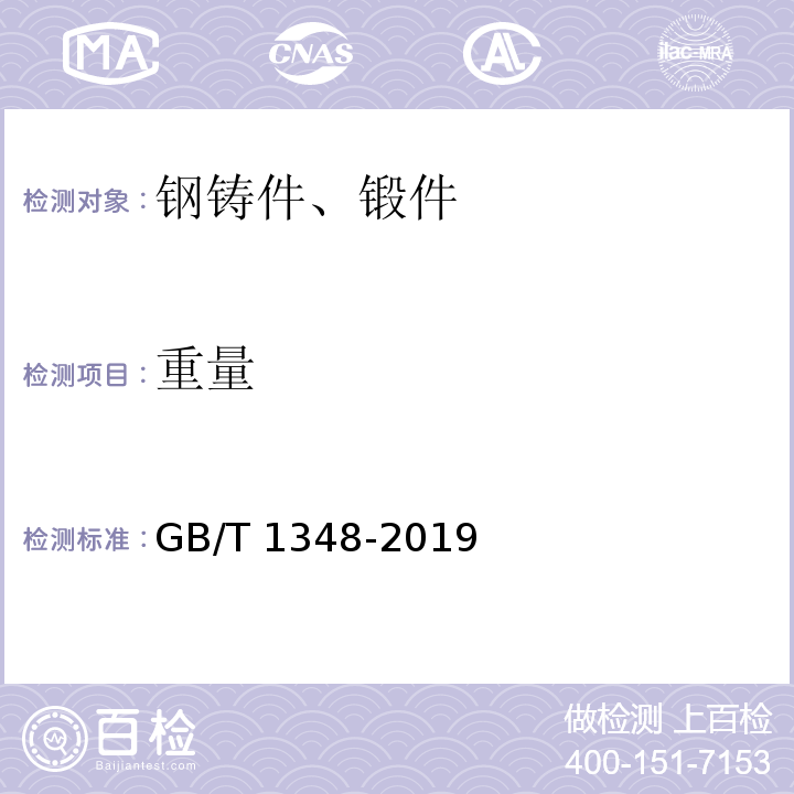 重量 球墨铸铁件GB/T 1348-2019