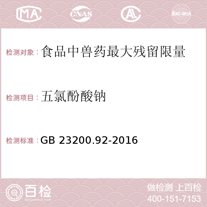 五氯酚酸钠 食品安全国家标准 动物源性食品中五氯酚残留量的测定 液相色谱-质谱法GB 23200.92-2016