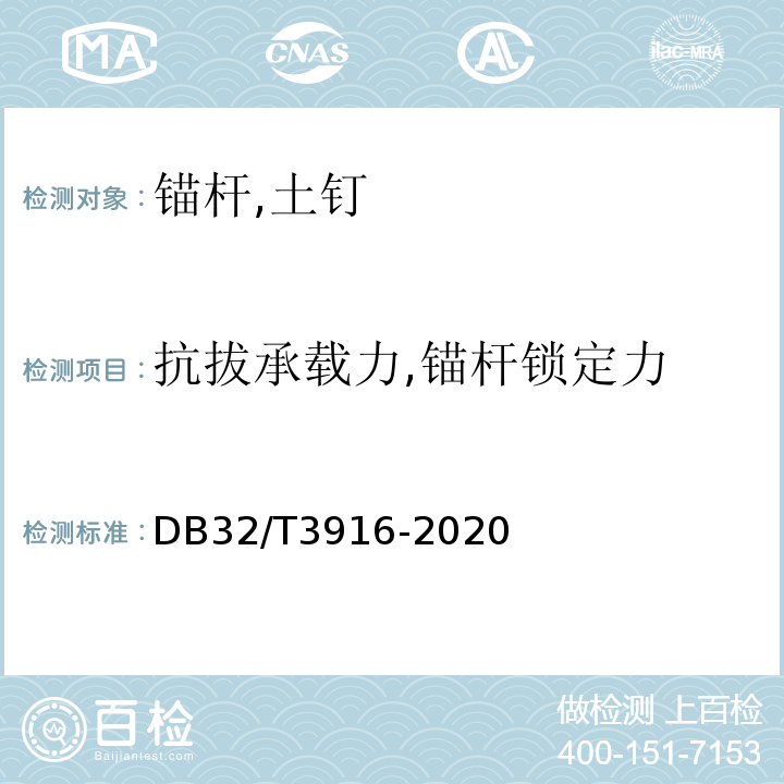 抗拔承载力,锚杆锁定力 DB32/T 3916-2020 建筑地基基础检测规程