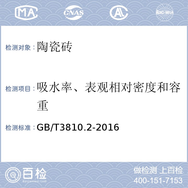 吸水率、表观相对密度和容重 陶瓷砖试验方法 第2部分：尺寸和表面质量的检验 GB/T3810.2-2016