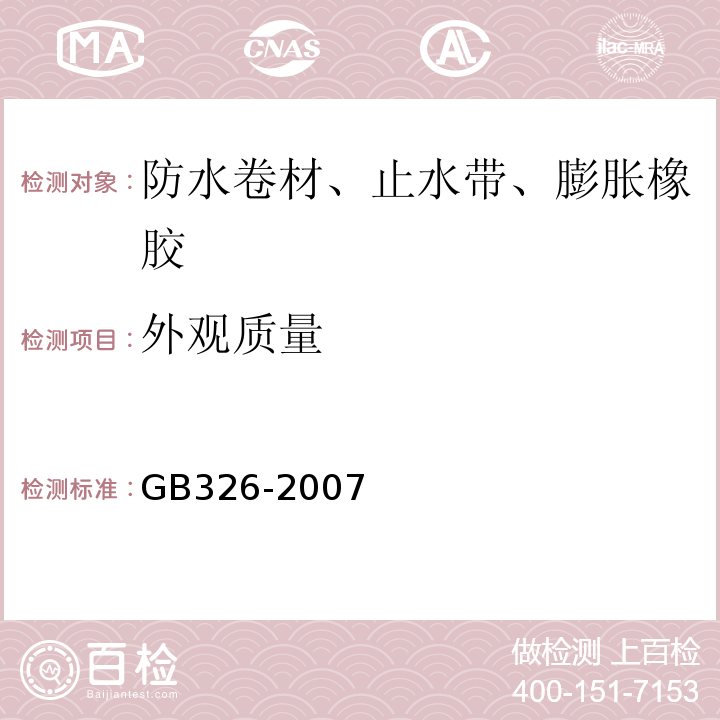 外观质量 石油沥青纸胎油毡 GB326-2007