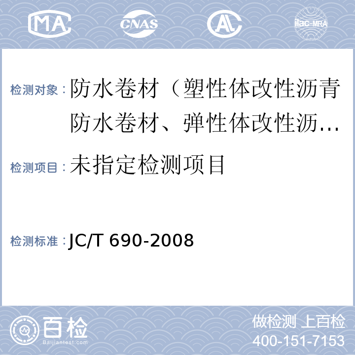 沥青复合胎柔性防水卷材 6.9 JC/T 690-2008