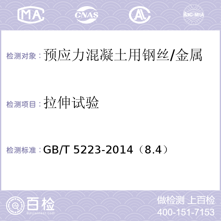 拉伸试验 预应力混凝土用钢丝 /GB/T 5223-2014（8.4）