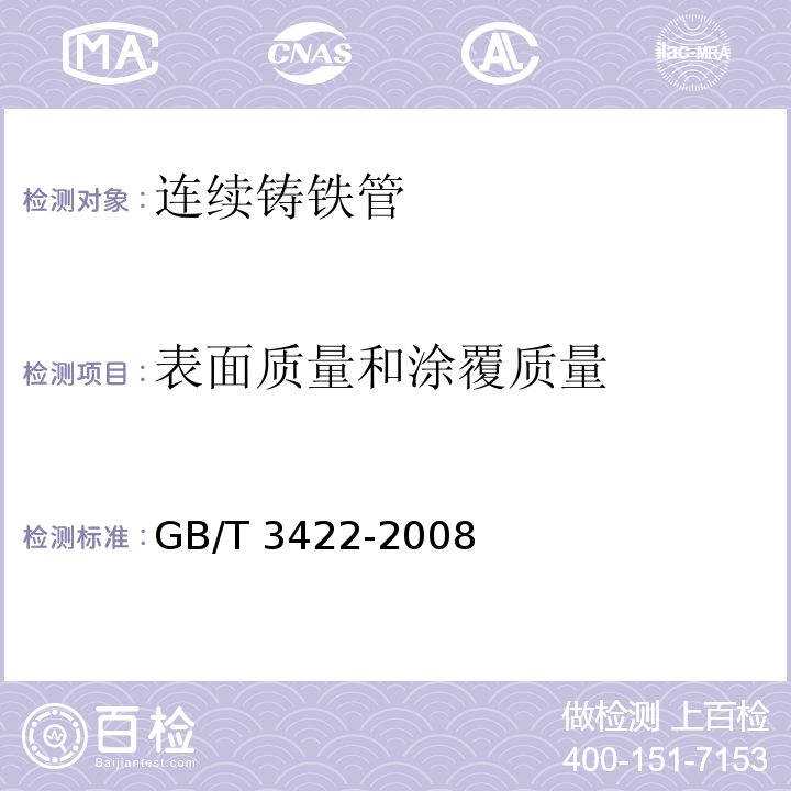 表面质量和涂覆质量 连续铸铁管GB/T 3422-2008
