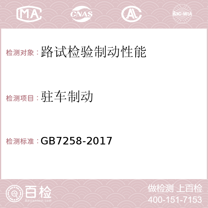 驻车制动 GB7258-2017 机动车运行安全技术条件 GB38900 机动车安全技术检验项目和方法