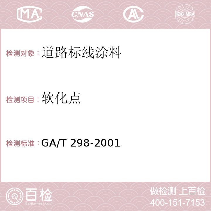 软化点 道路标线涂料GA/T 298-2001