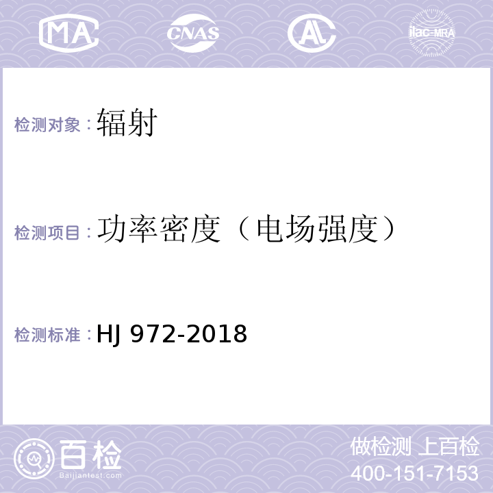 功率密度（电场强度） 移动通信基站电磁辐射环境监测方法HJ 972-2018