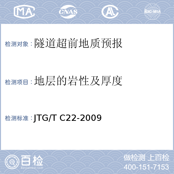 地层的岩性及厚度 JTG/T C22-2009 公路工程物探规程(附条文说明)