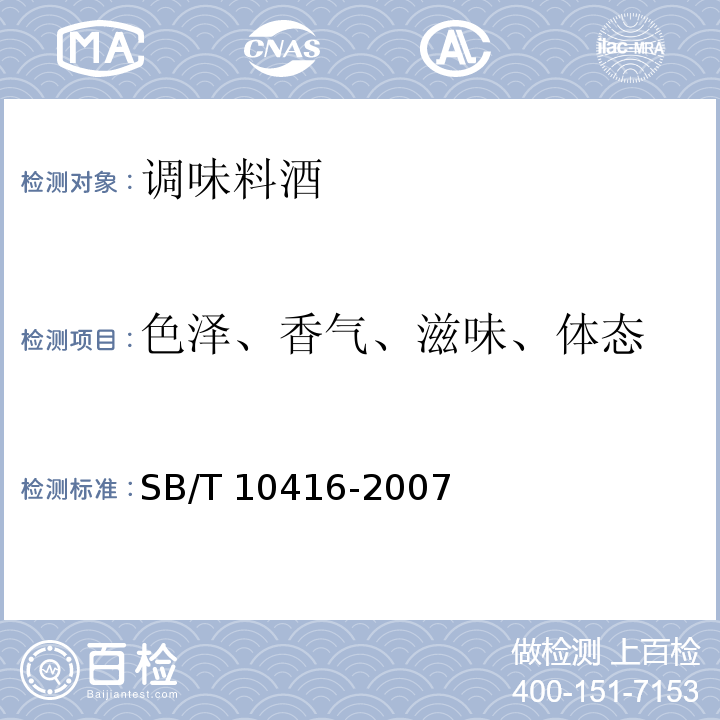 色泽、香气、滋味、体态 调味料酒 SB/T 10416-2007 中4.2